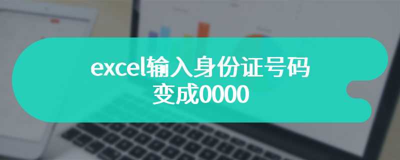 excel输入身份证号码变成0000