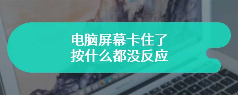 电脑屏幕卡住了按什么都没反应