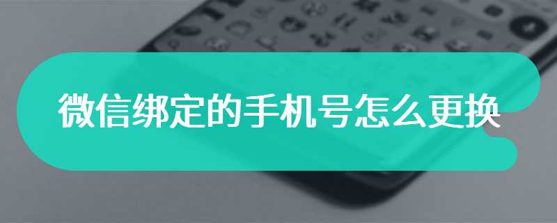 微信绑定的手机号怎么更换