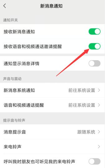 微信语音和视频邀请通知关闭了怎么办(3)