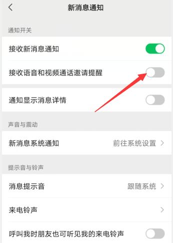 微信语音和视频邀请通知关闭了怎么办(2)