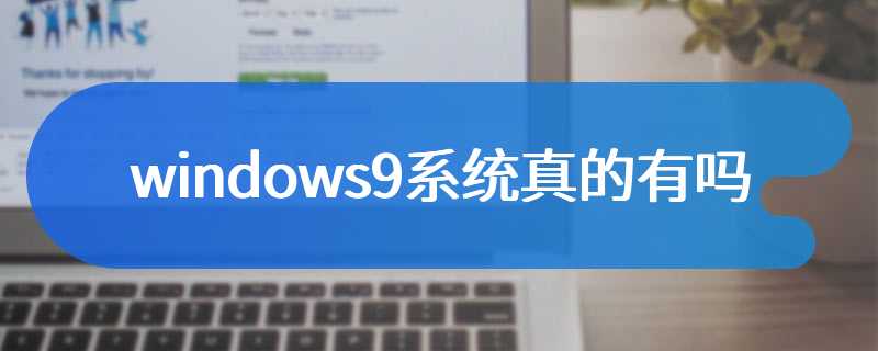 windows9系统真的有吗