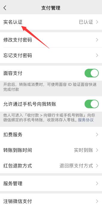 微信怎么解除实名认证绑定(3)