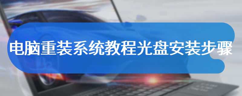 电脑重装系统教程光盘安装步骤