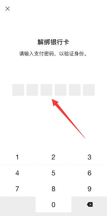 如何取消微信绑定的银行卡(7)