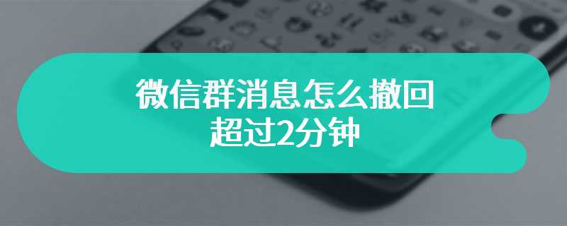 微信群消息怎么撤回超过2分钟