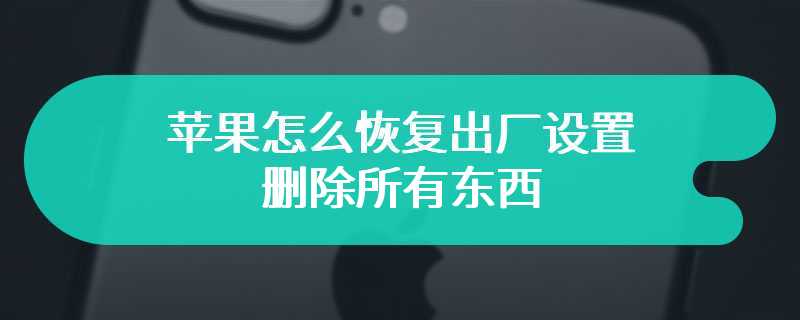 苹果怎么恢复出厂设置删除所有东西