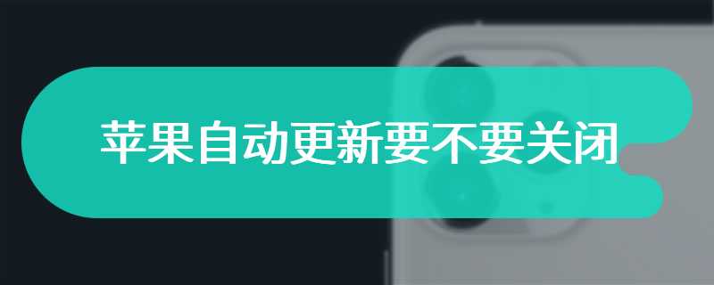 苹果自动更新要不要关闭