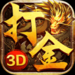 火龙打金3D传奇