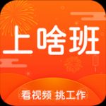 上啥班