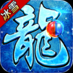 血饮天下冰雪爆