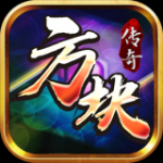 方块传奇打金版