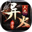 六九异火
