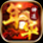 年华神途