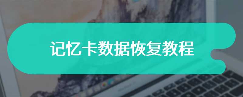 记忆卡数据恢复教程