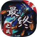 天使传奇最终之战