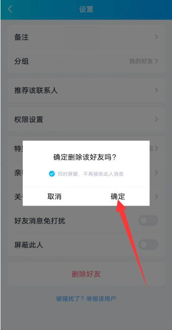 qq怎么彻底拉黑删除一个人(3)