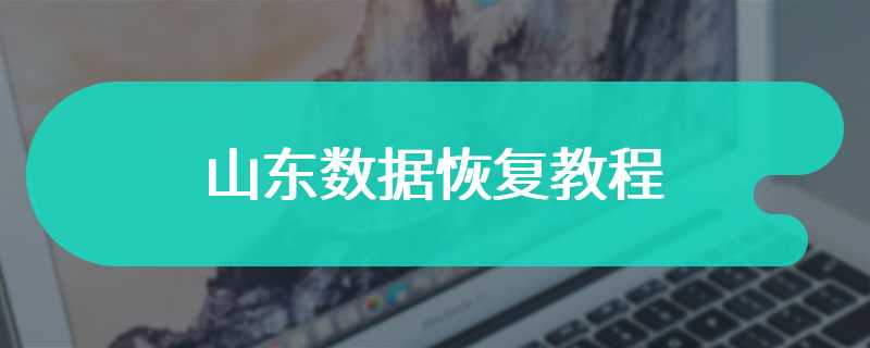 山东数据恢复教程