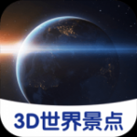 3D世界景点