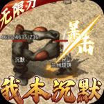 荣耀先锋沉默无限刀
