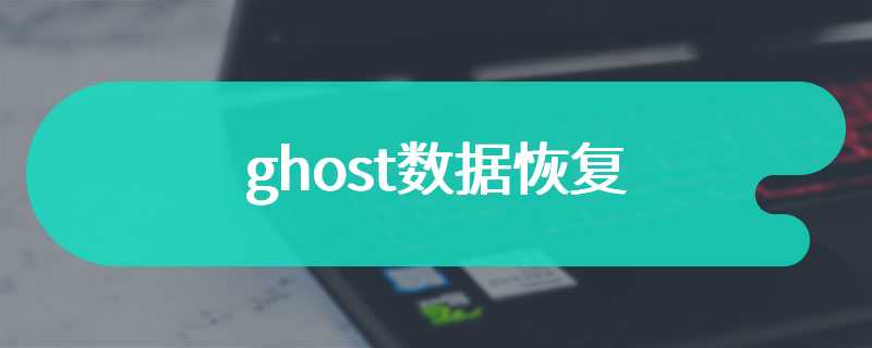 ghost数据恢复