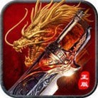 三无神武复古传世