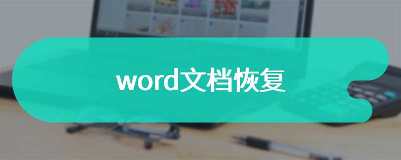 word文档恢复