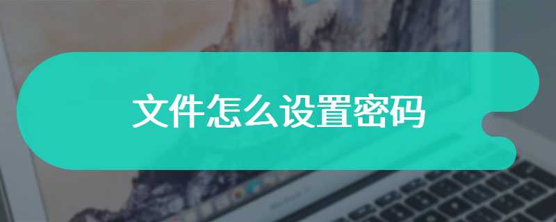 文件怎么设置密码