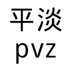 平淡pvz