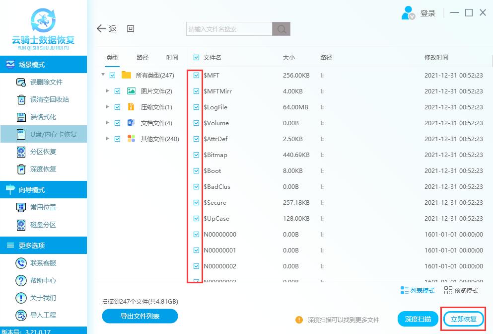 云骑士数据恢复软件如何恢复u盘数据(3)