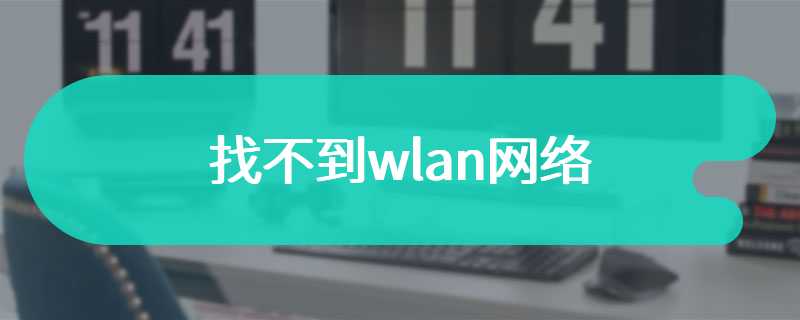 找不到wlan网络