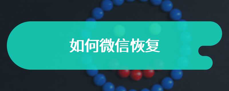 如何微信恢复