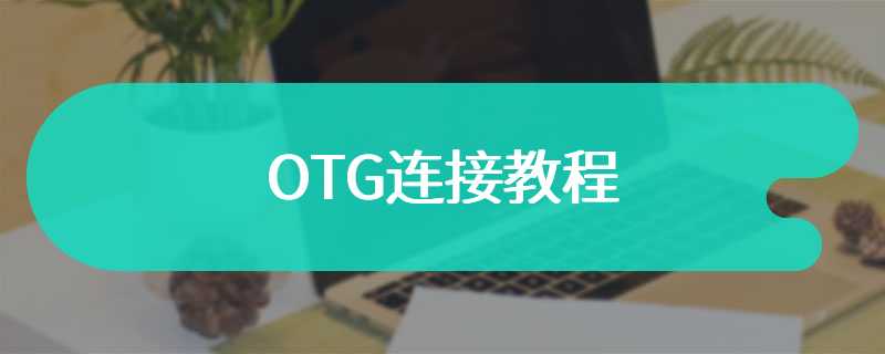 OTG连接教程