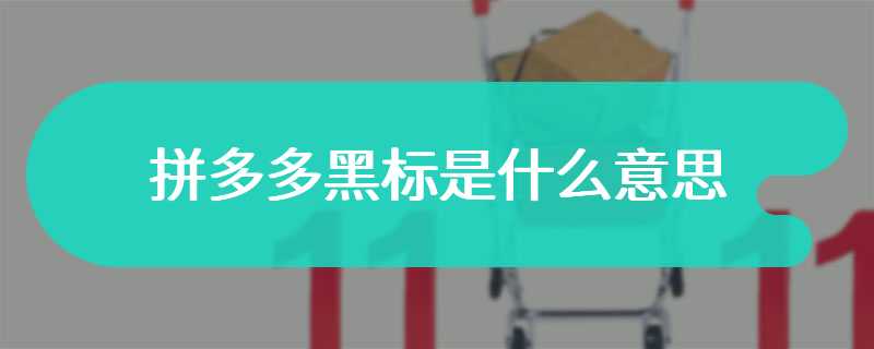拼多多黑标是什么意思
