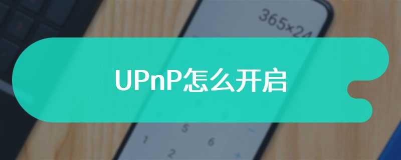 UPnP怎么开启