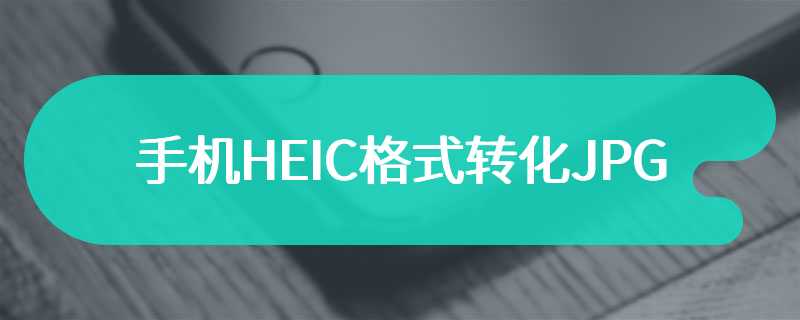 手机HEIC格式转化JPG