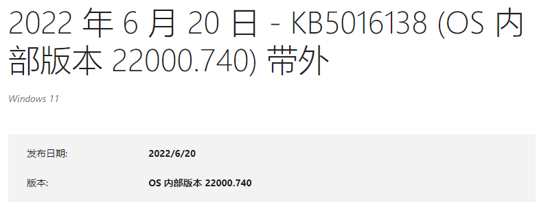 微软Win11 KB5016138(22000.740)更新发布(1)