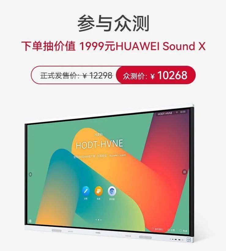 华为发布IdeaHub Board 2 65英寸协作平板，支持Windows和安卓双系统 众测价 10268 元 ！