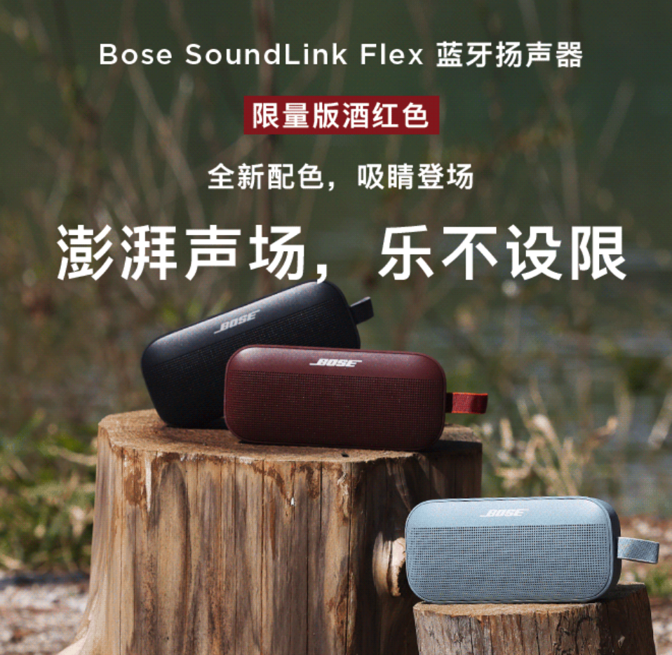 1399元！Bose 推出 SoundLink Flex 蓝牙音箱酒红色限量版(1)