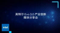 英特尔介绍第三代 Evo 笔记本认证：追求细腻，真实测试，充分合作