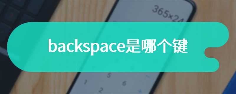 backspace是哪个键