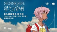 期待！拳头游戏发布全新“星之守护者”专辑，完全开放版权