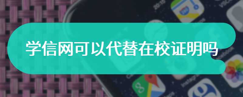 学信网可以代替在校证明吗