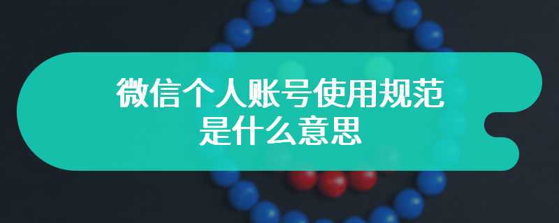 微信个人账号使用规范是什么意思