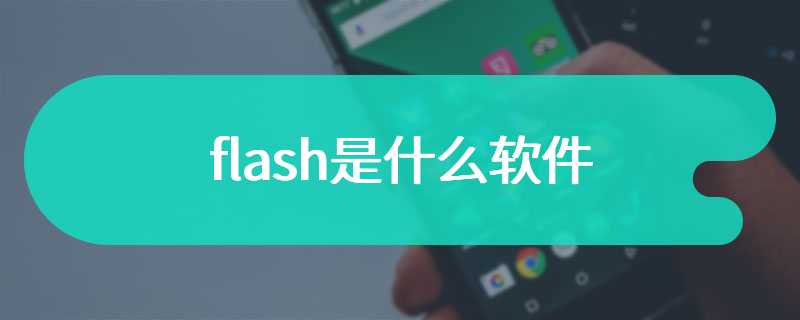 flash是什么软件