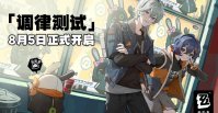 米哈游新作《绝区零》官宣将于 8 月 5 日开启 PC、iOS 限号不计费删档测试