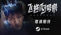 互动影像游戏《飞越 13 号房》上线 Steam，迷途少年在行为矫正中心的故事