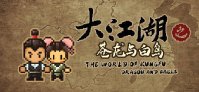 怀旧像素风武侠 RPG《大江湖之苍龙与白鸟》上架 Steam，B站发行