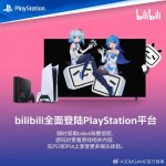 哔哩哔哩（B站）登陆索尼 PS4 / PS5 游戏主机平台