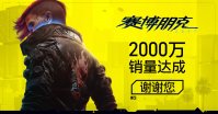 CDPR宣布《赛博朋克2077》销量突破2000万份，开发团队正在全力制作DLC